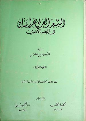 الشعر العربي بخراسان في العصر الأموي